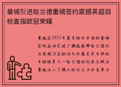 曼城引进哈兰德重磅签约震撼英超目标直指欧冠荣耀 曼城引进哈兰德重磅签约震撼英超目标直指欧冠荣耀