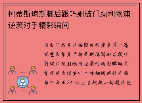 柯蒂斯琼斯脚后跟巧射破门助利物浦逆袭对手精彩瞬间 柯蒂斯琼斯脚后跟巧射破门助利物浦逆袭对手精彩瞬间
