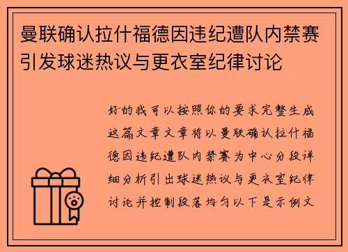 曼联确认拉什福德因违纪遭队内禁赛引发球迷热议与更衣室纪律讨论 曼联确认拉什福德因违纪遭队内禁赛引发球迷热议与更衣室纪律讨论