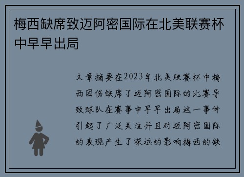 梅西缺席致迈阿密国际在北美联赛杯中早早出局 梅西缺席致迈阿密国际在北美联赛杯中早早出局