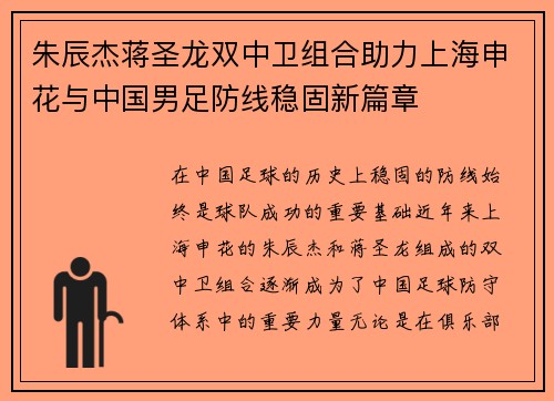 朱辰杰蒋圣龙双中卫组合助力上海申花与中国男足防线稳固新篇章 朱辰杰蒋圣龙双中卫组合助力上海申花与中国男足防线稳固新篇章