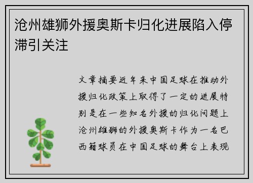 沧州雄狮外援奥斯卡归化进展陷入停滞引关注 沧州雄狮外援奥斯卡归化进展陷入停滞引关注