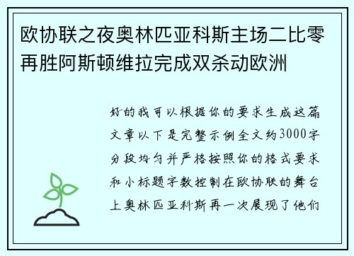 欧协联之夜奥林匹亚科斯主场二比零再胜阿斯顿维拉完成双杀动欧洲 欧协联之夜奥林匹亚科斯主场二比零再胜阿斯顿维拉完成双杀动欧洲