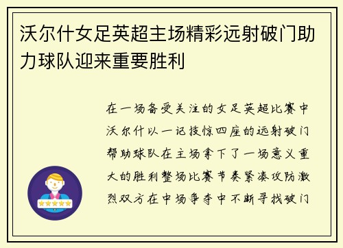 沃尔什女足英超主场精彩远射破门助力球队迎来重要胜利