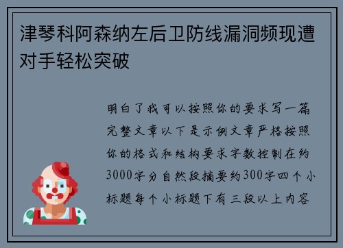 津琴科阿森纳左后卫防线漏洞频现遭对手轻松突破 津琴科阿森纳左后卫防线漏洞频现遭对手轻松突破