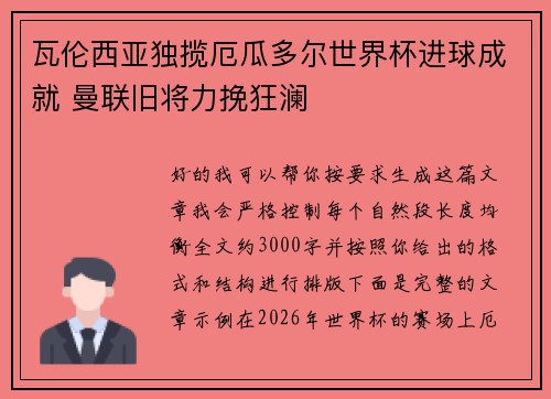 瓦伦西亚独揽厄瓜多尔世界杯进球成就 曼联旧将力挽狂澜 瓦伦西亚独揽厄瓜多尔世界杯进球成就 曼联旧将力挽狂澜