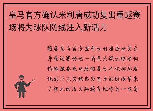 皇马官方确认米利唐成功复出重返赛场将为球队防线注入新活力 皇马官方确认米利唐成功复出重返赛场将为球队防线注入新活力