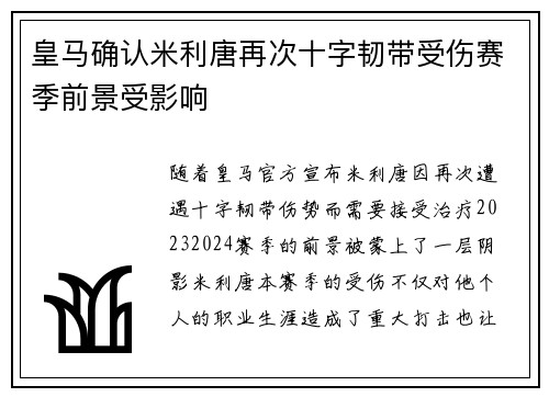 皇马确认米利唐再次十字韧带受伤赛季前景受影响 皇马确认米利唐再次十字韧带受伤赛季前景受影响