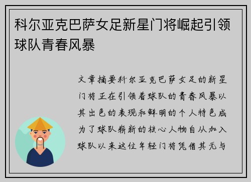 科尔亚克巴萨女足新星门将崛起引领球队青春风暴 科尔亚克巴萨女足新星门将崛起引领球队青春风暴