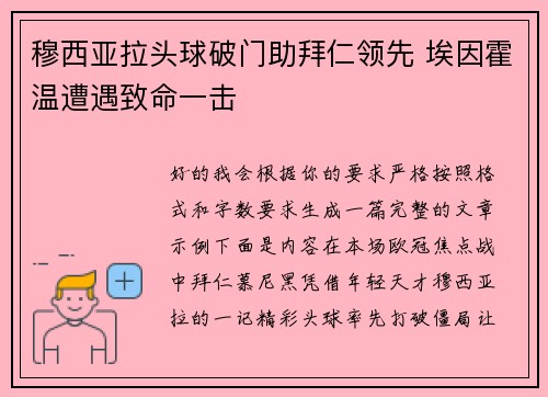 穆西亚拉头球破门助拜仁领先 埃因霍温遭遇致命一击 穆西亚拉头球破门助拜仁领先 埃因霍温遭遇致命一击